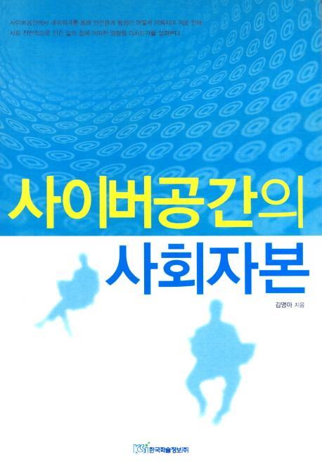 사이버공간의 사회자본