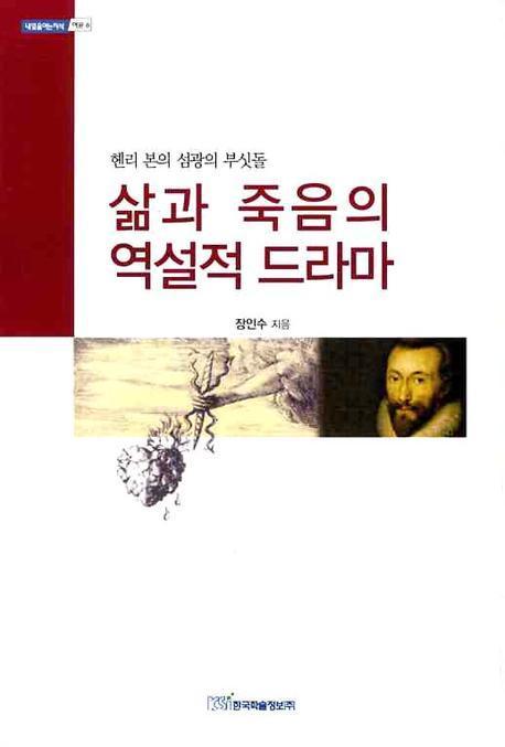 삶과 죽음의 역설적 드라마