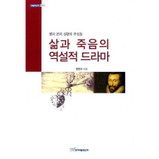 삶과 죽음의 역설적 드라마