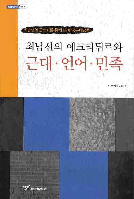 최남선의 에크리튀르와 근대 언어 민족