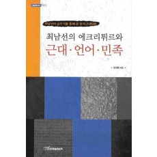 최남선의 에크리튀르와 근대 언어 민족