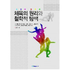 체육의 원리와 철학적 탐색