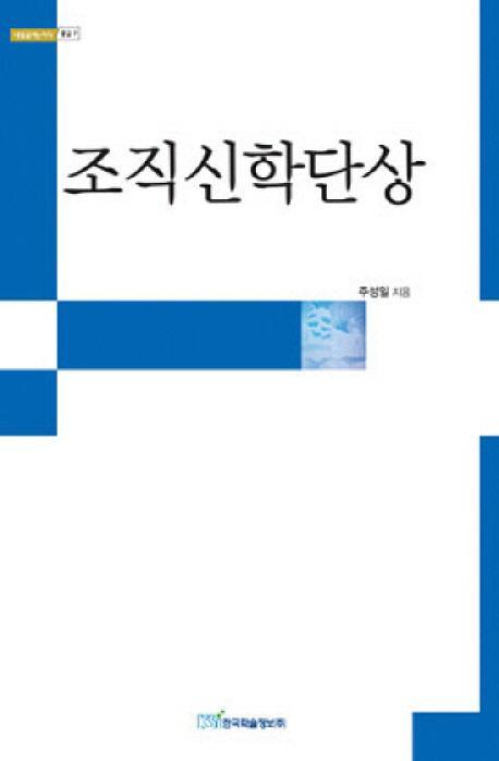 조직신학단상