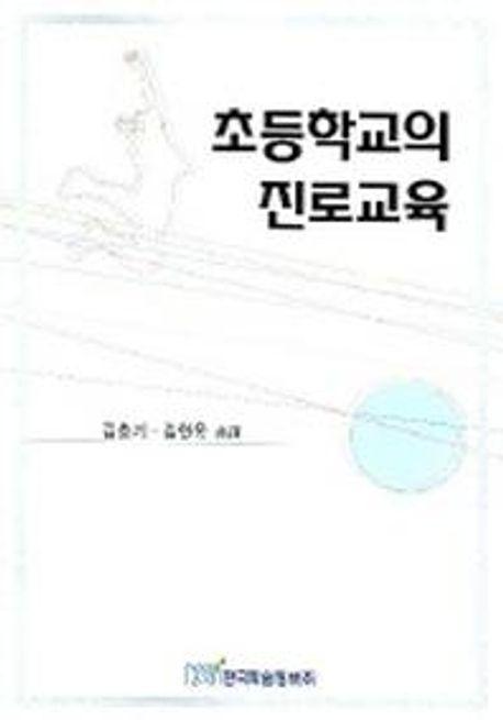 초등학교의 진로교육