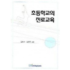 초등학교의 진로교육