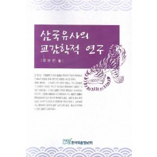 삼국유사의 교감학적 연구