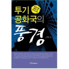 투기 공화국의 풍경 : 부동산을 통해 본 한국사회