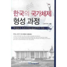 한국의 국가체제 형성 과정