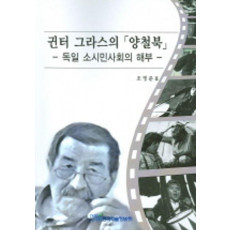 귄터 그라스의 양철북 :독일 소시민사회의 해부