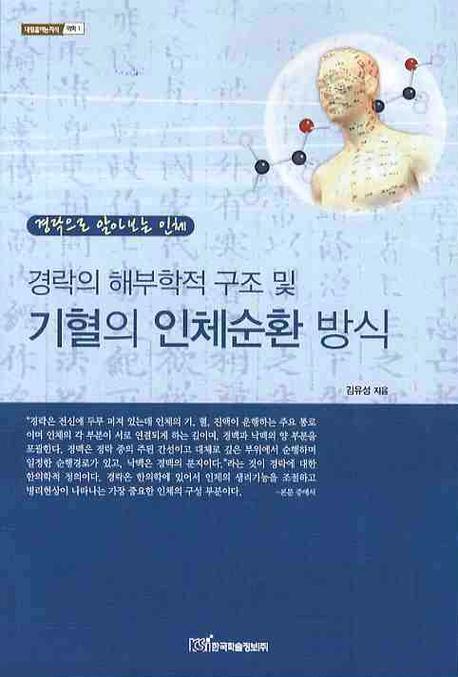 경락의 해부학적 구조 및 기혈의 인체순환 방식