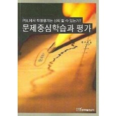 문제중심학습과 평가