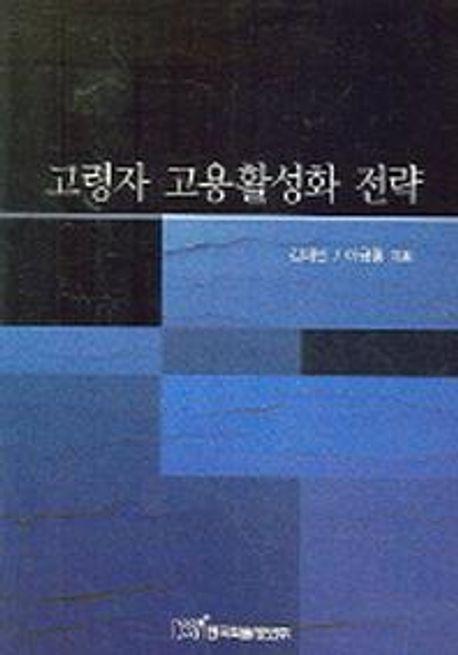 고령자 고용활성화 전략