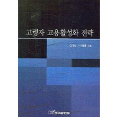 고령자 고용활성화 전략