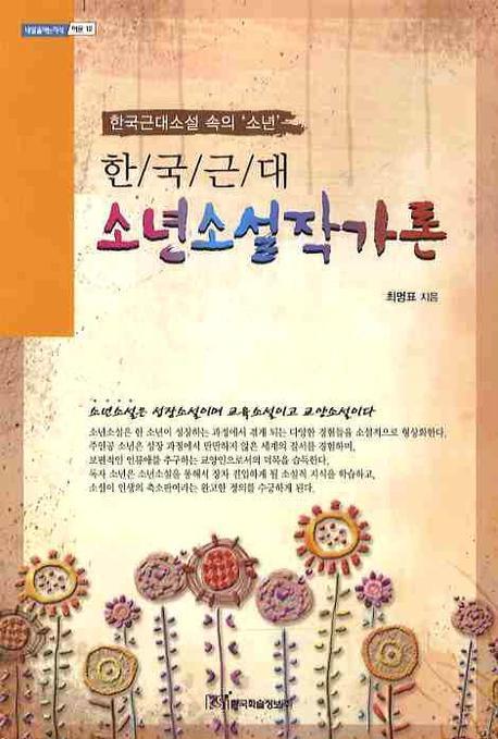 한국근대 소년소설작가론