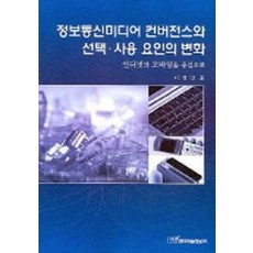 정보통신미디어 컨버전스와 선택 사용 요인의 변화