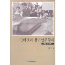 인터넷과 참여민주주의