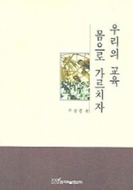 우리의 교육 몸으로 가르치자