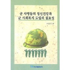 군 사병들의 정신건강과 군 사회복지 도입의 필요성