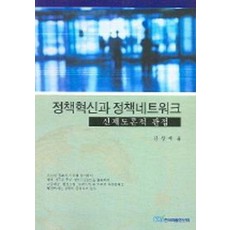 정책혁신과 정책네트워크