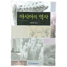 아시아의 역사