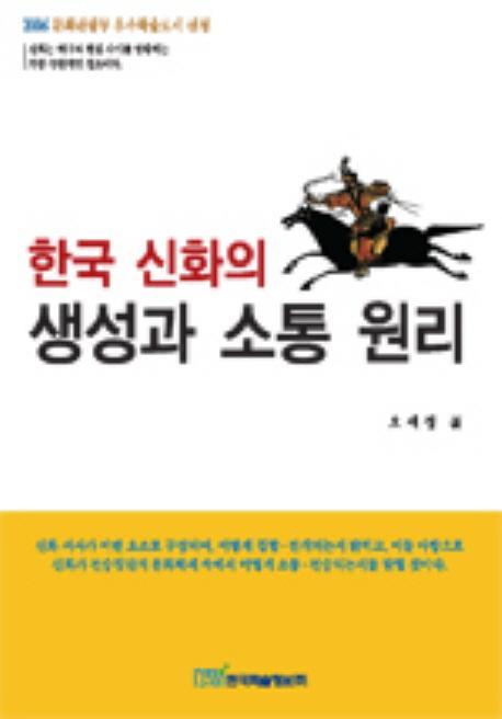 한국 신화의 생성과 소통 원리