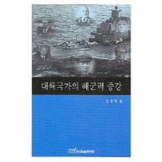 대륙국가의 해군력 증강