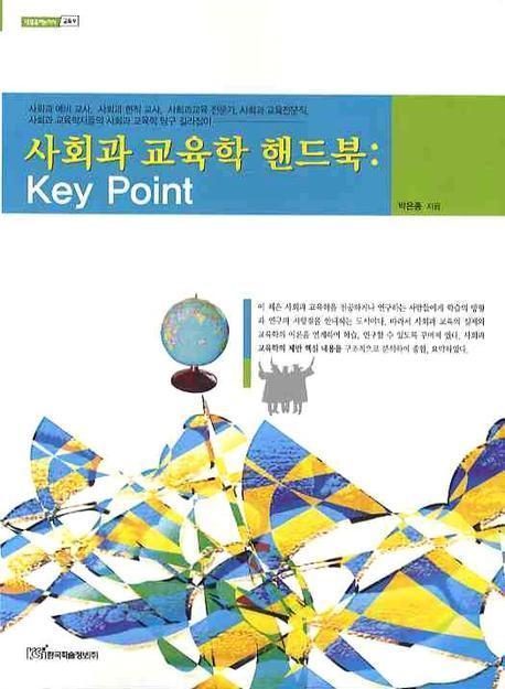 사회과 교육학 핸드북: KEY POINT