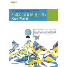 사회과 교육학 핸드북: KEY POINT