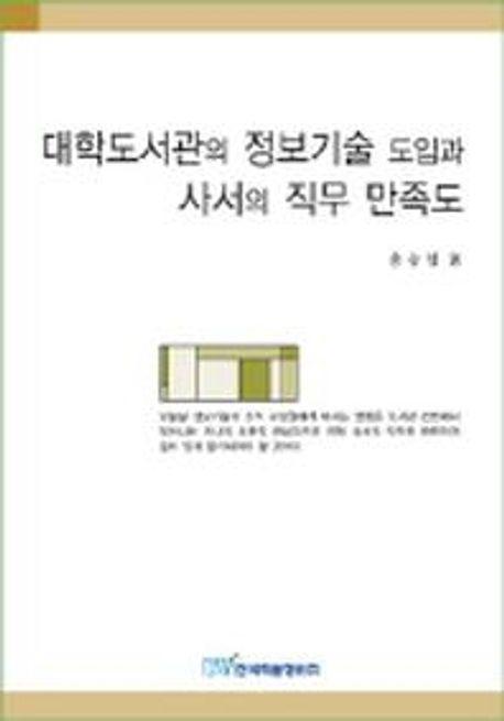 대학도서관의 정보기술 도입과 사서의 직무 만족도