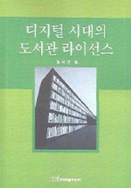 디지털 시대의 도서관 라이선스