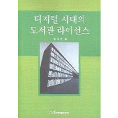 디지털 시대의 도서관 라이선스