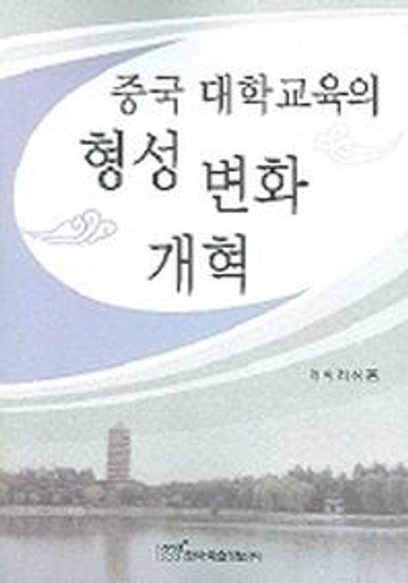 중국 대학교육의 형성 변화 개혁