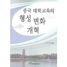 중국 대학교육의 형성 변화 개혁