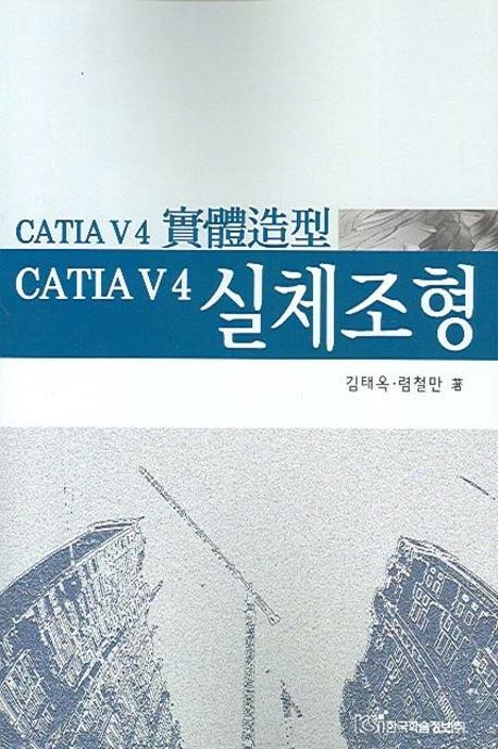 CATIA V4 실체조형