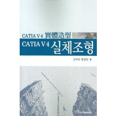 CATIA V4 실체조형