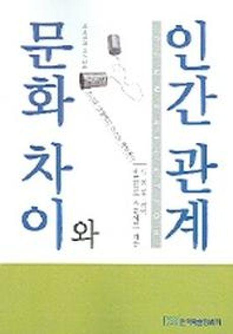 문화차이와 인간관계