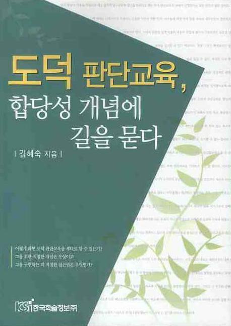 도덕 판단교육 합당성 개념에 길을 묻다