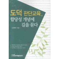 도덕 판단교육 합당성 개념에 길을 묻다