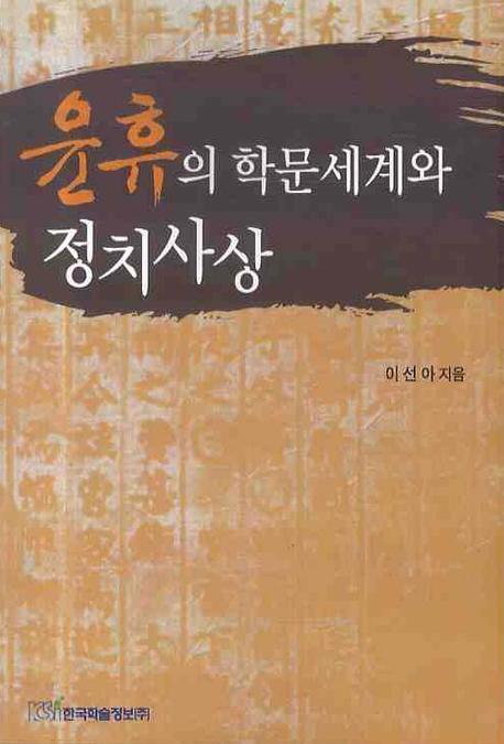 윤휴의 학문세계와 정치사상