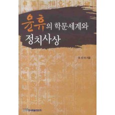 윤휴의 학문세계와 정치사상