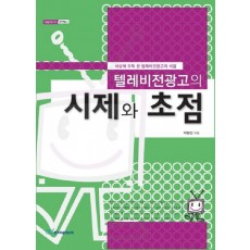 텔레비전광고의 시제와 초점