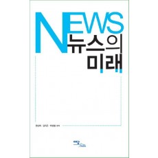 뉴스의 미래