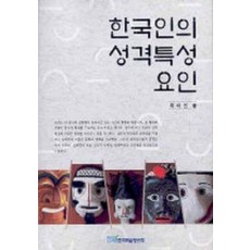 한국인의 성격특성 요인