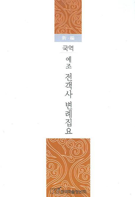 국역 예조 전객사 변례집요