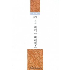 국역 예조 전객사 변례집요