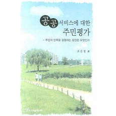 공공서비스에 대한 주민평가