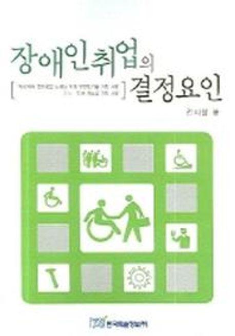 장애인취업의 결정요인