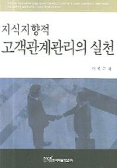 지식지향적 고객관계관리의 실천