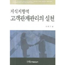 지식지향적 고객관계관리의 실천