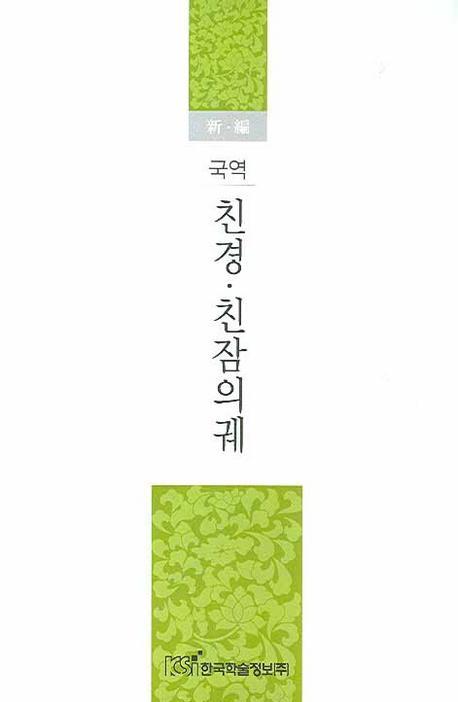 신편 친경 친참의궤(국역)